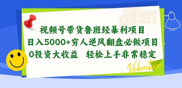 视频号带货鲁班经暴利项目，穷人逆风翻盘必做项目，0投资大收益轻松上手非常稳定【揭秘】-副业网创