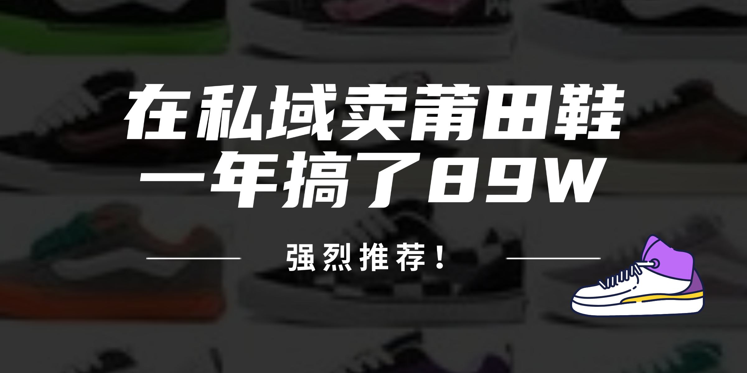 24年在私域卖莆田鞋，一年搞了89W，强烈推荐！-副业网创