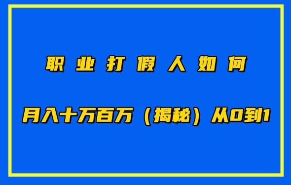 职业打假人如何月入10万百万，从0到1【仅揭秘】-副业网创