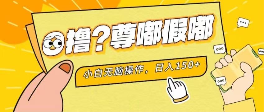 最新项目 暴力0撸 小白无脑操作 无限放大 支持矩阵 单机日入280+-副业网创