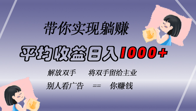 挂载广告实现被动收益，日收益达1000+，无需手动操作，长期稳定，不违规-副业网创