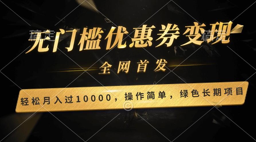 轻松日入400+的长期项目，全网首发，新手小白都可月入过万！-副业网创