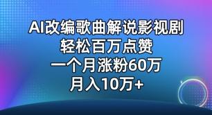 AI改编歌曲解说影视剧，唱一个火一个，单月涨粉60万，轻松月入10万【揭秘】-副业网创
