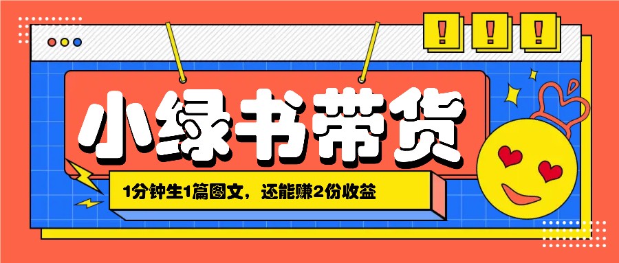 小绿书搬运带货，1分钟一篇，还能赚2份收益，月收入几千上万-副业网创