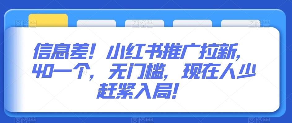 信息差！小红书推广拉新，40一个，无门槛，现在人少赶紧入局！-副业网创
