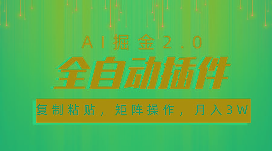 超级全自动插件，AI掘金2.0，粘贴复制，矩阵操作，月入3W+-副业网创
