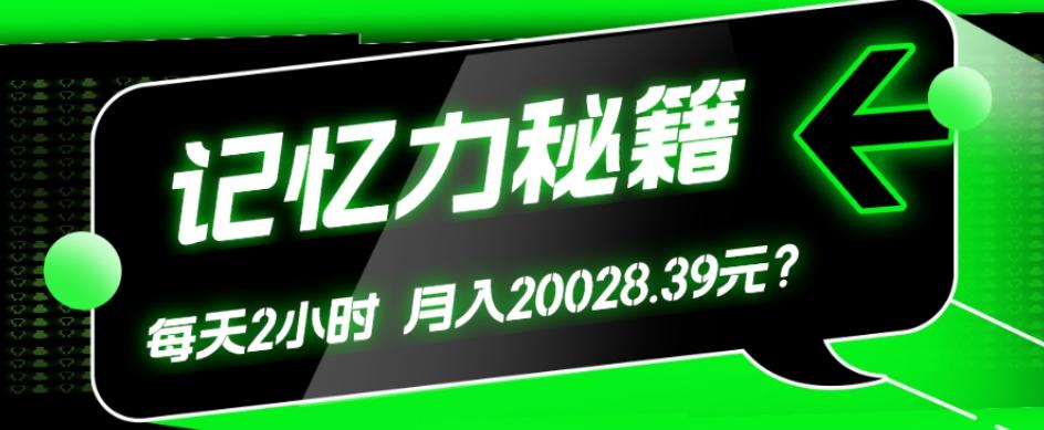 1个粉丝靠「记忆力秘籍」每天操作2小时，月入20028.39元？-副业网创