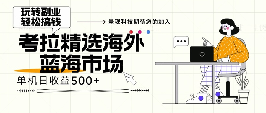 海外全新空白市场，小白也可轻松上手，年底最后红利-副业网创