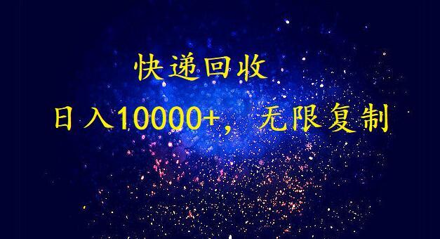 (9464期)完美落地，暴利快递回收项目。每天收入10000+，可无限放大-副业网创