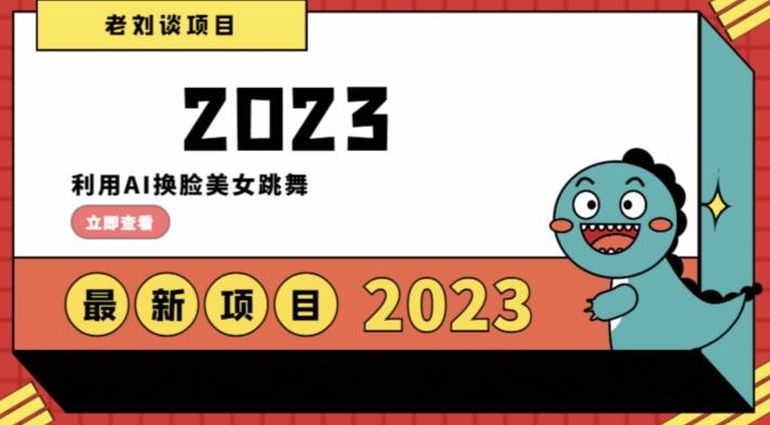 学会日入过千，利用AI换脸美女跳舞，12月最新男粉项目【揭秘】-副业网创