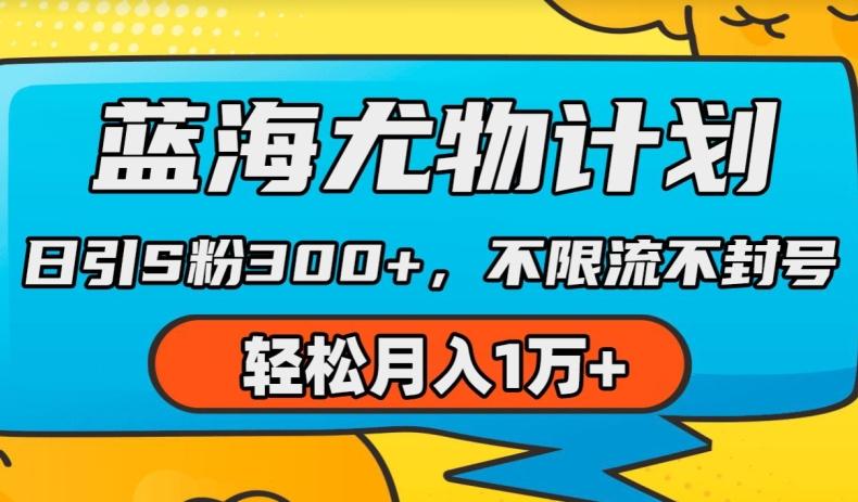 蓝海尤物计划，AI重绘美女视频，日引s粉300+，不限流不封号，轻松月入1w+【揭秘】-副业网创