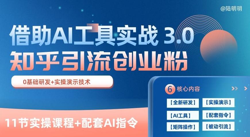 知乎引流精准创业粉 3.0(11节课)，借助AI工具实战，每天获客100+【揭秘】-副业网创