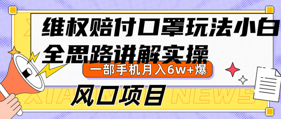 维权赔付口罩玩法，小白也能月入6w+，风口项目实操-副业网创