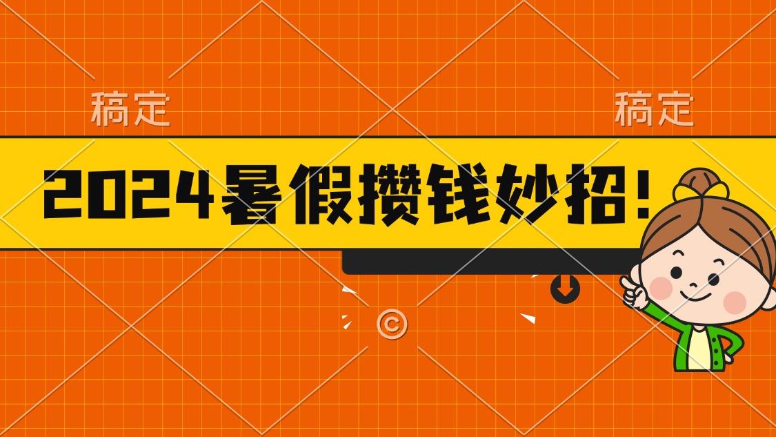 2024暑假最新攒钱玩法，不暴力但真实，每天半小时一顿火锅-副业网创