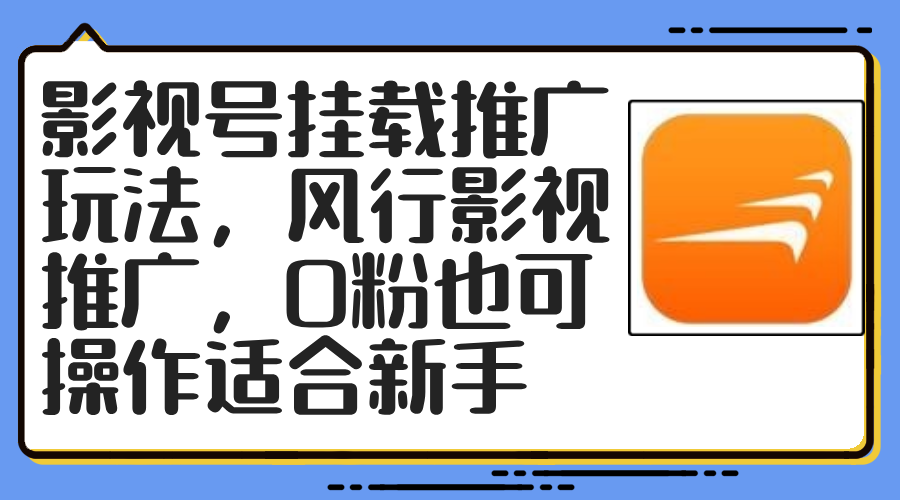 影视号挂载推广玩法，风行影视推广，0粉也可操作适合新手-副业网创