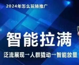 七层老徐·2024引力魔方人群智能拉满+无界推广高阶，自创全店动销玩法(更新6月)-副业网创