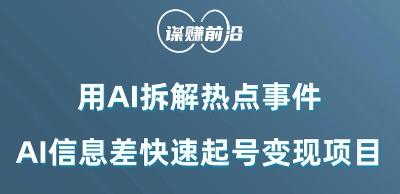 利用AI拆解热点事件，AI信息差快速起号变现项目-副业网创