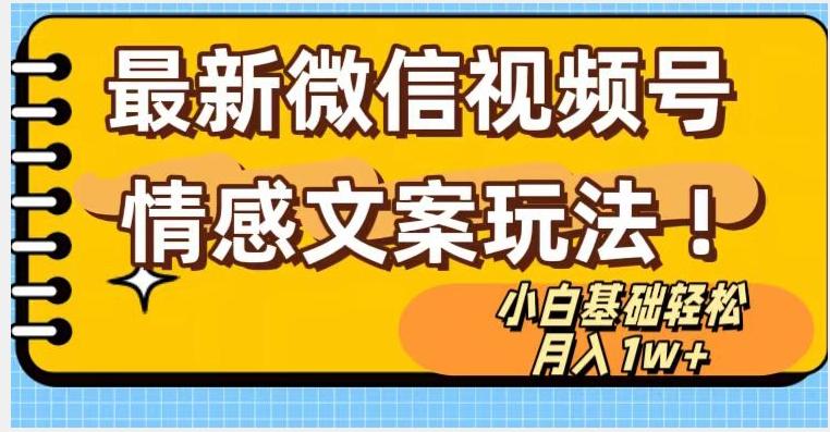 微信视频号情感文案最新玩法，小白轻松月入1万+无脑搬运【揭秘】-副业网创