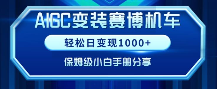 AIGC变现！带领300+小白跑通赛博机车项目，完整复盘及保姆级实操手册分享【揭秘】-副业网创