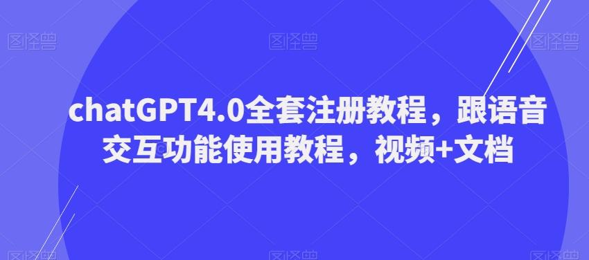 ChatGPT4.0全套注册教程，跟语音交互功能使用教程，视频+文档-副业网创