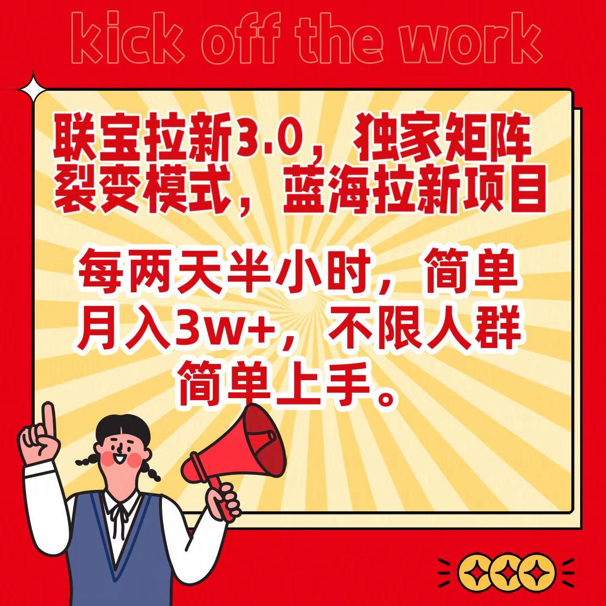 联宝蓝海拉新3.0，独家矩阵裂变模式，每两天半小时，简单月入3w+，不限人群简单上手-副业网创