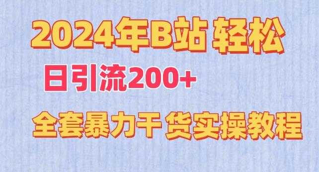 2024年B站轻松日引流200+的全套暴力干货实操教程【揭秘】-副业网创