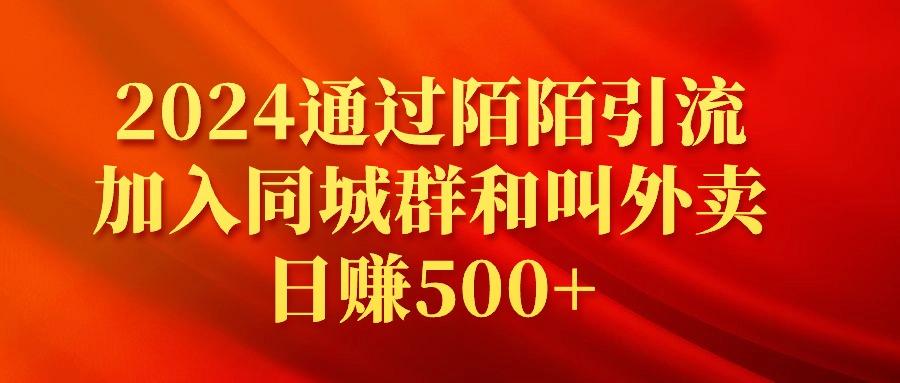 (9269期)2024通过陌陌引流加入同城群和叫外卖日赚500+-副业网创