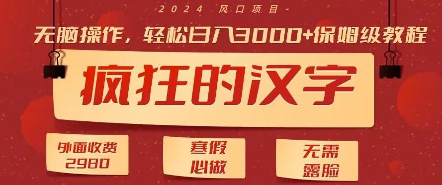 外面收费2980的，疯狂汉字游戏拉新，无脑操作，无需露脸，寒假必做(素材+教程+保姆级教学)-副业网创