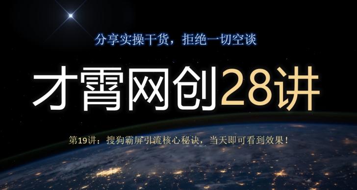 才霄网创28讲第19讲：搜狗霸屏引流核心秘诀，当天即可看到效果！-副业网创