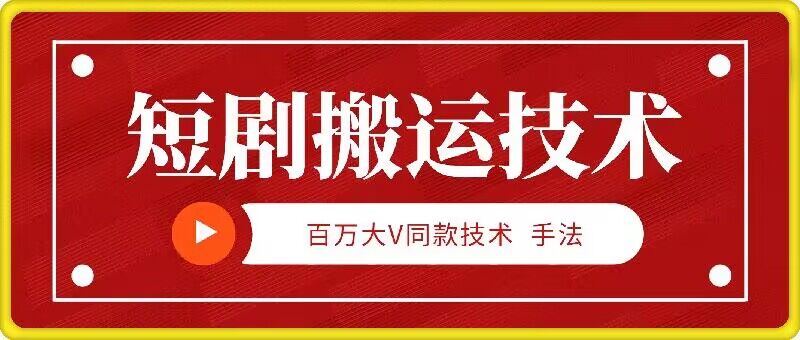 9月百万大V同款短剧搬运技术，稳定新技术，5分钟一个作品-副业网创