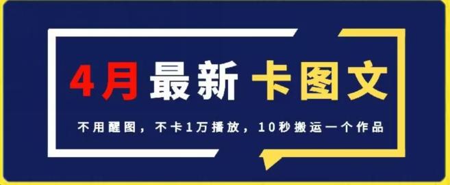 4月抖音最新卡图文，不用醒图，不卡1万播放，10秒搬运一个作品【揭秘】-副业网创