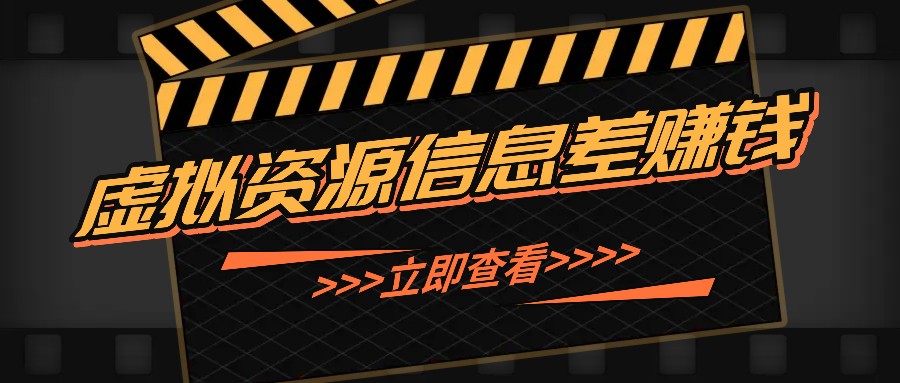 利用信息差操作虚拟资源，0基础小白也能操作，每天轻松收益50-100+-副业网创