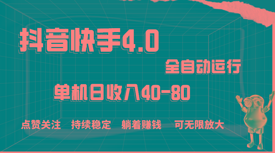抖音快手全自动点赞关注，单机收益40-80，可无限放大操作，当日即可提…-副业网创