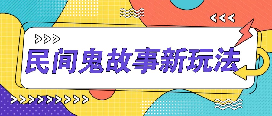 简单几步操作，零门槛AI一键生成民间鬼故事，多平台发布轻松月收入1W+-副业网创