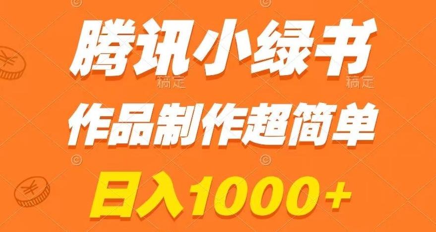腾讯小绿书掘金，日入1000+，作品制作超简单，小白也能学会【揭秘】-副业网创