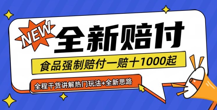 全新赔付思路糖果食品退一赔十一单1000起全程干货【仅揭秘】-副业网创