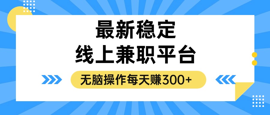 揭秘稳定的线上兼职平台，无脑操作每天赚300+-副业网创