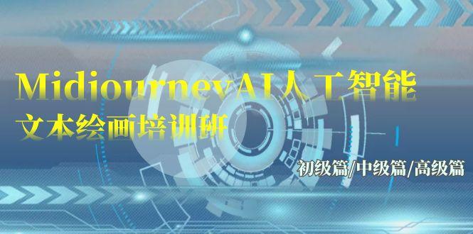 (9549期)Midjourney-AI人工智能 文本绘画培训班：初级篇/中级篇/高级篇(17节)-副业网创
