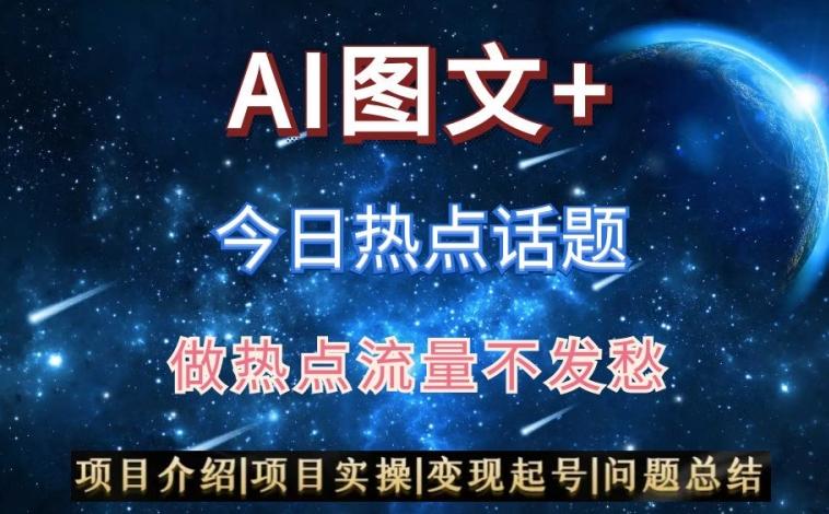 AI头条之今日热点话题，搬运+AI优化，轻松日入300+【揭秘】-副业网创