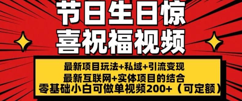 最新玩法可持久节日+生日惊喜视频的祝福零基础小白可做单视频200+(可定额)【揭秘】-副业网创