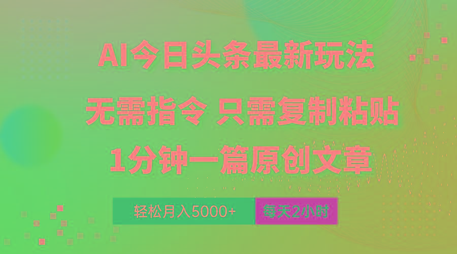 AI头条最新玩法 1分钟一篇 100%过原创 无脑复制粘贴 轻松月入5000+ 每…-副业网创