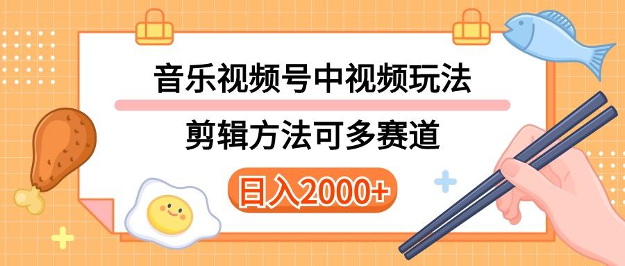 多种玩法音乐中视频和视频号玩法，讲解技术可多赛道。详细教程+附带素…-副业网创
