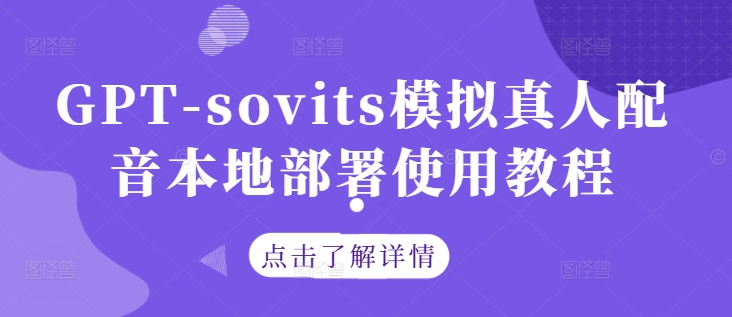 GPT-sovits模拟真人配音本地部署使用教程-副业网创
