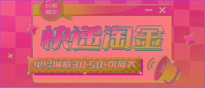 快递包裹回收淘金项目攻略，长期副业，单号保底30-50+可放大-副业网创