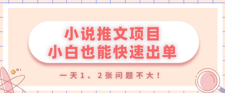 小说推文项目，小白也能快速出单，年底没项目的可以操作，一天1、2张问题不大！-副业网创
