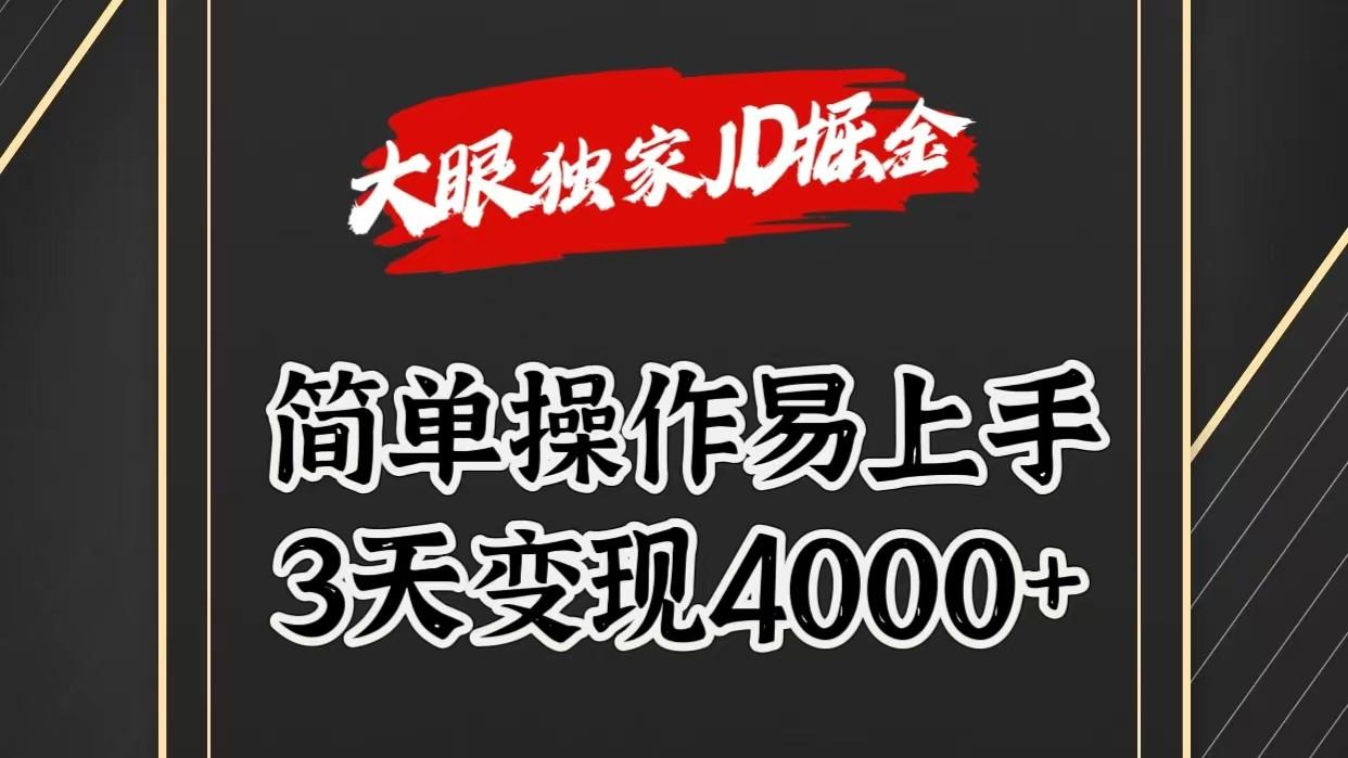 独家JD掘金，简单操作易上手，3天变现4000+-副业网创