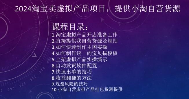 2024淘宝卖虚拟产品项目，提供小淘自营货源-副业网创