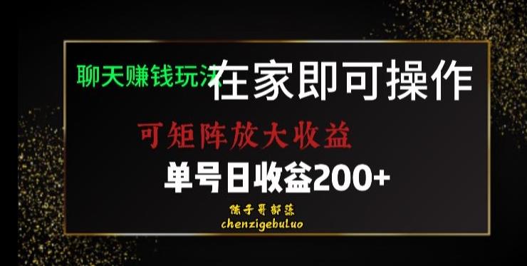 靠聊天赚钱，在家就能做，可矩阵放大收益，单号日利润200+美滋滋【揭秘】-副业网创