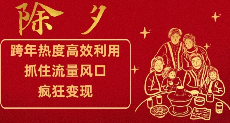 跨年热度高效利用新思路，抓住流量风口，提前布局，疯狂变现【揭秘】-副业网创