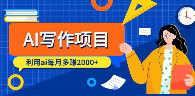 (9372期)AI写作项目，利用ai每月多赚2000+(9节课)-副业网创